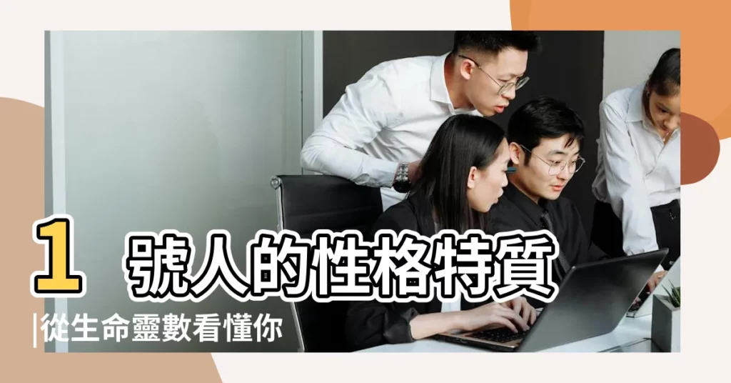 1號人的性格特質 |從生命靈數看懂你的性格 |快速瞭解生命靈數1 |【生命靈數為1 的人】