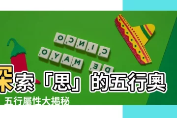 【思五行屬性】探索「思」的五行奧秘！五行屬性大揭秘