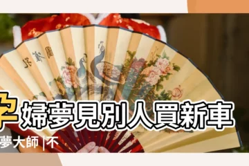 【孕婦夢到交錢買車】孕婦夢見別人買新車 |解夢大師 |不是發橫財就是快升職 |