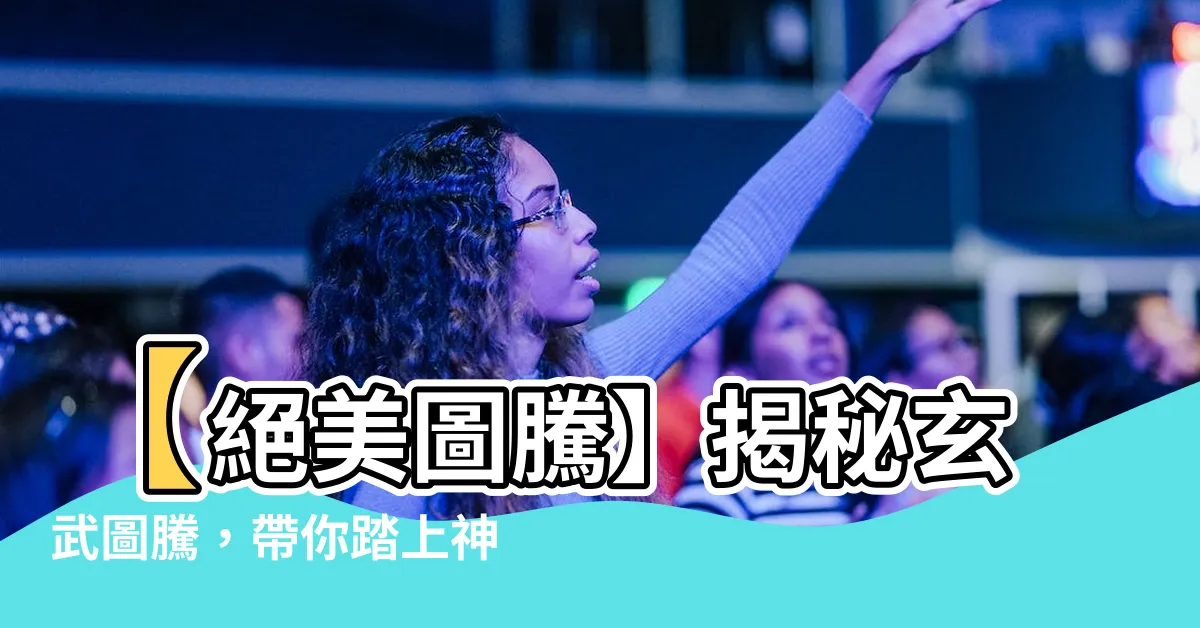 【玄武 圖騰】【絕美圖騰】揭秘玄武圖騰，帶你踏上神秘之旅！