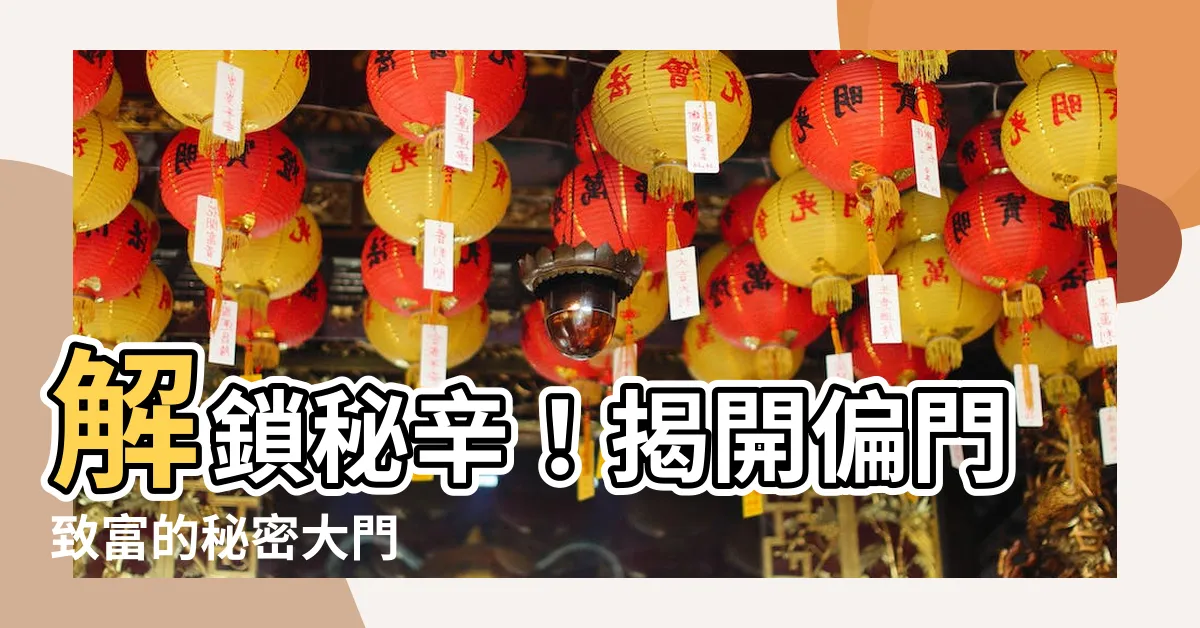 【偏門】解鎖秘辛！揭開偏門致富的秘密大門