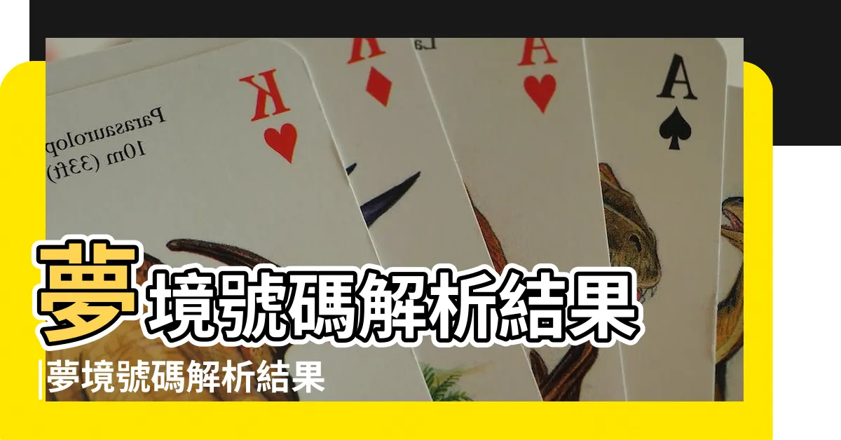 【夢見頭髮號碼】夢境號碼解析結果 |夢境號碼解析結果 |夢見長頭髮是什麼預兆 |