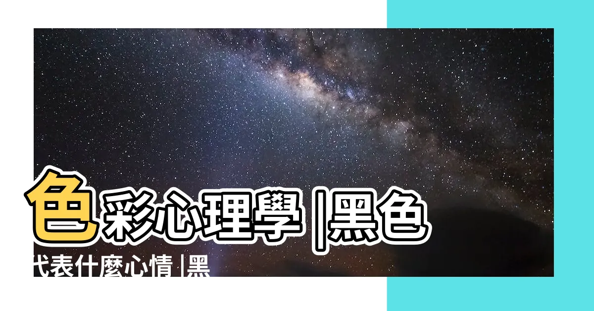 【黑色代表什麼心情】色彩心理學 |黑色代表什麼心情 |黑色代表 |