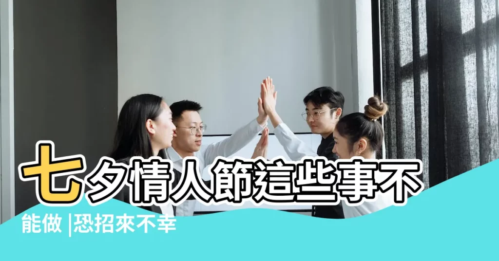 七夕情人節這些事不能做 |恐招來不幸 |2023七夕情人節8大禁忌一次看 |【情人節的禁忌】
