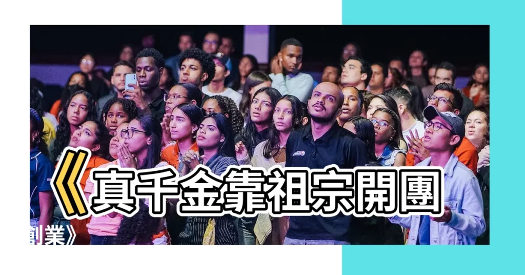 【真千金靠祖宗另立門户】《真千金靠祖宗開團創業》
