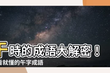 【午的成語有什麼】午時的成語大解密！一看就懂的午字成語大全