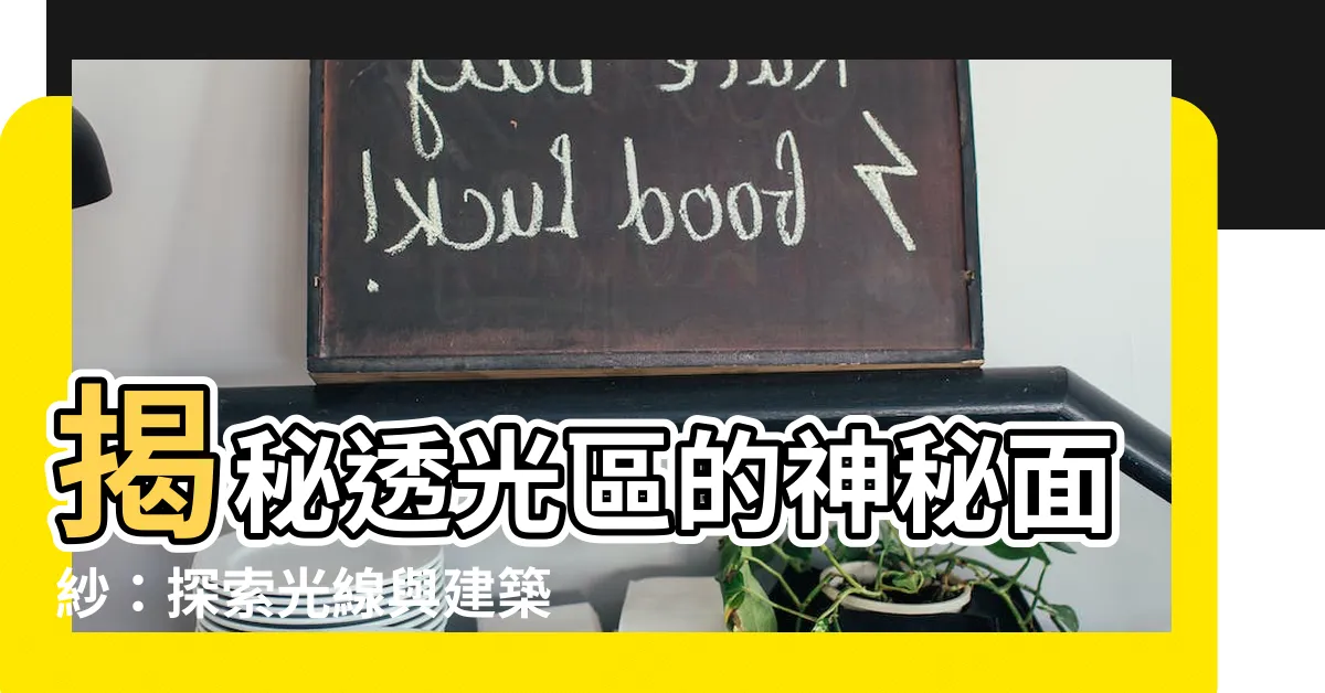 【透光區】揭秘透光區的神秘面紗：探索光線與建築的秘密
