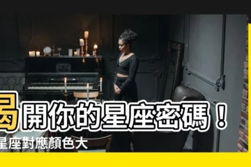 【星座對應顏色】揭開你的星座密碼！12星座對應顏色大公開