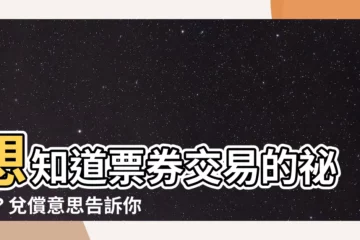 【兑償意思】想知道票券交易的秘密？兑償意思告訴你！