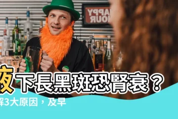 【腋下長黑斑】腋下長黑斑恐腎衰？瞭解3大原因，及早發現及早預防
