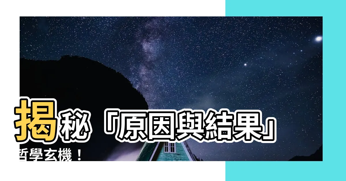 【原因 結果】揭秘「原因與結果」哲學玄機！