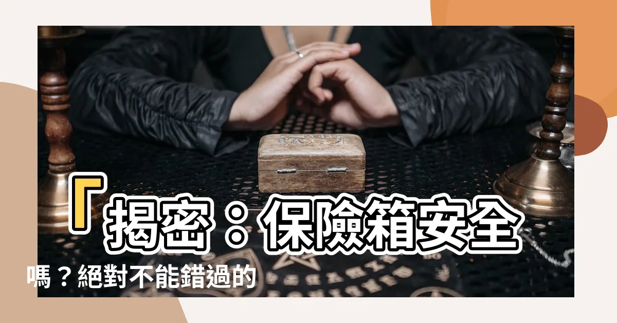 【保險箱安全嗎】「揭密：保險箱安全嗎？絕對不能錯過的真相！」