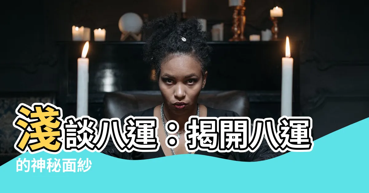 【八運是什麼】淺談八運：揭開八運的神秘面紗