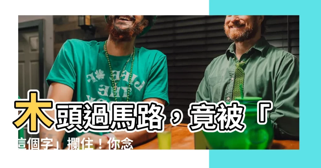 【木 行】木頭過馬路，竟被「這個字」攔住！你念得出來嗎？