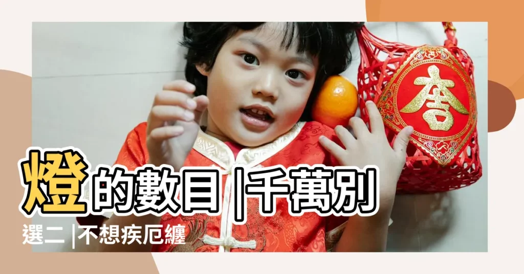 燈的數目 |千萬別選二 |不想疾厄纏身 |【天花燈數量風水】
