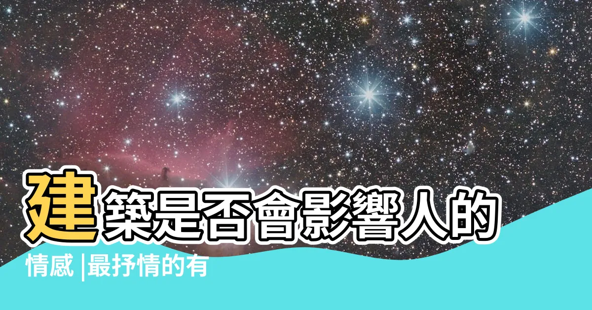 【建築與人的關係】建築是否會影響人的情感 |最抒情的有機書寫 |住居之間 |