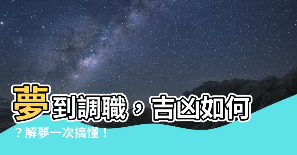 【夢到調職】夢到調職，吉凶如何？解夢一次搞懂！