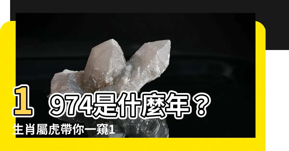 【1974是什麼年】1974是什麼年？生肖屬虎帶你一窺1974年的命理奧秘