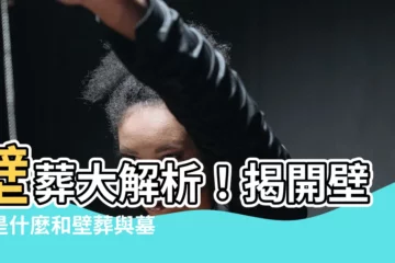 【壁葬】壁葬大解析！揭開壁葬是什麼和壁葬與墓地葬的比較