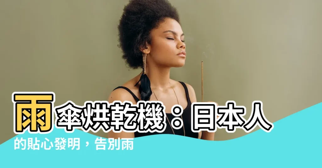 【雨傘烘乾機】雨傘烘乾機：日本人的貼心發明，告別雨天煩惱！