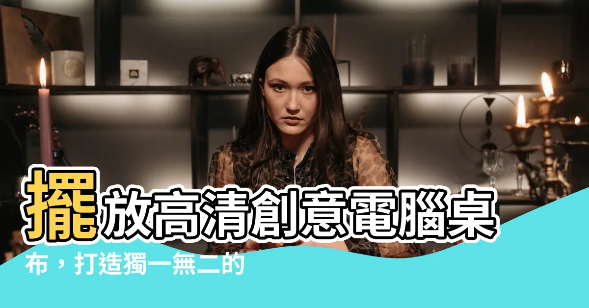 【擺放高清創意電腦桌布】擺放高清創意電腦桌布，打造獨一無二的工作空間