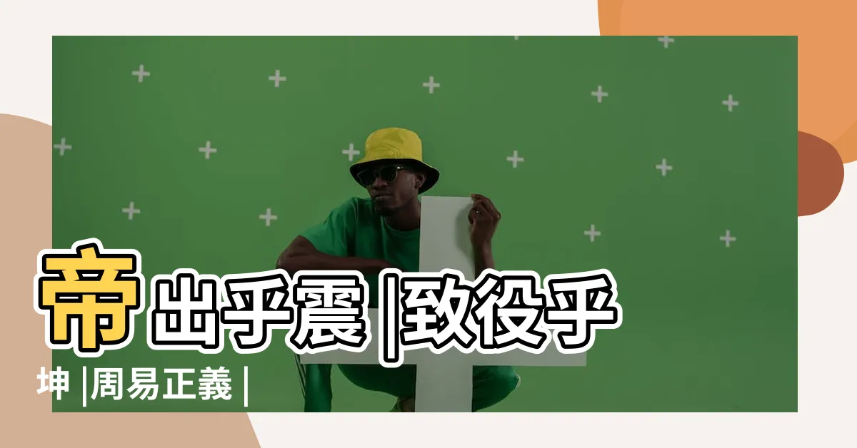 【帝出乎震 齊乎巽 相見乎離 致役乎坤 説言乎兑 戰乎乾 勞乎坎 成言乎艮】帝出乎震 |致役乎坤 |周易正義 |