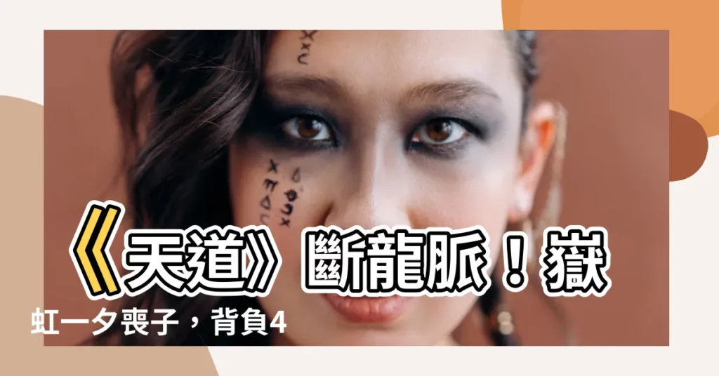 【天道 斷龍脈】《天道》斷龍脈！嶽虹一夕喪子，背負40年廟宇贖罪之謎