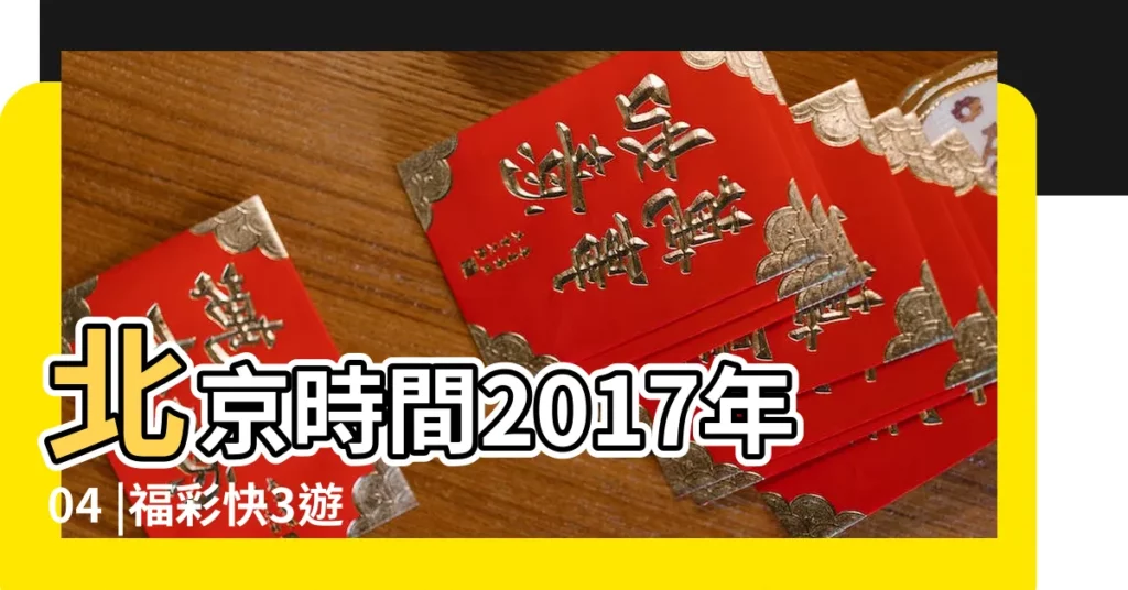 北京時間2017年04 |福彩快3遊戲將18日上市三大亮點返獎高中獎易 |雙色球最新開獎 |【2017 4月18號福彩3d開】