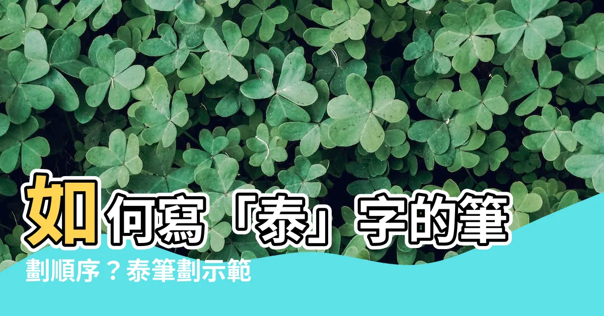 【泰筆劃】如何寫「泰」字的筆劃順序？泰筆劃示範與國家教育研究院研究結果