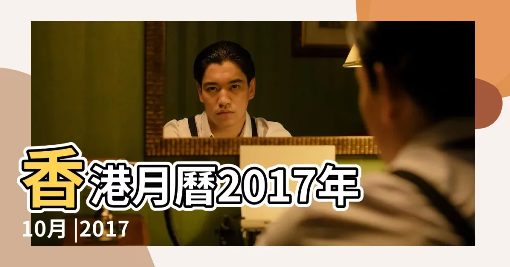 香港月曆2017年10月 |2017年10月日曆 |台灣月曆2017年10月 |【2017年9 10月份日曆】