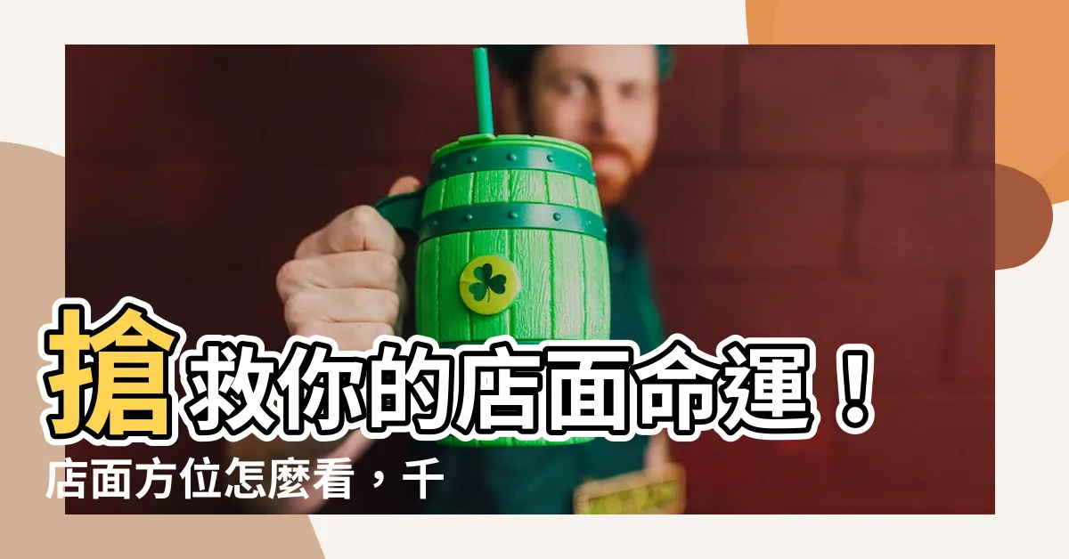 【店面方位怎麼看】搶救你的店面命運！店面方位怎麼看，千萬不能錯過這5大秘訣！