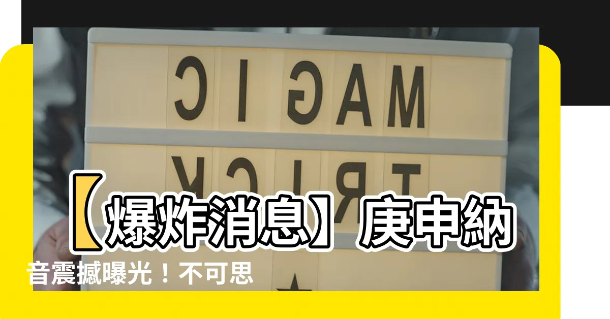 【庚申 納音】【爆炸消息】庚申納音震撼曝光！不可思議的石榴木秘密即將揭曉！