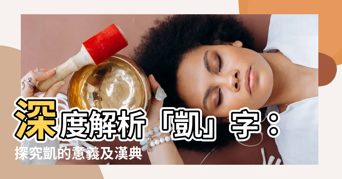 【凱的意思】深度解析「凱」字：探究凱的意義及漢典基本解釋