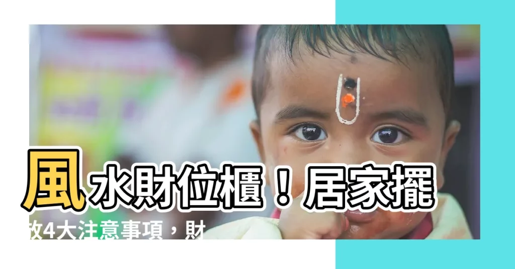 【風水財位櫃】風水財位櫃！居家擺放4大注意事項，財源滾滾來