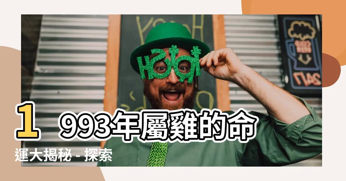【1993年什麼命】1993年屬雞的命運大揭秘 - 探索93年屬雞人的命運奧秘!