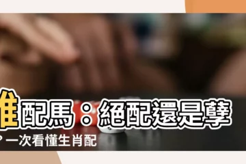 【雞配馬】雞配馬：絕配還是孽緣？一次看懂生肖配對密辛！