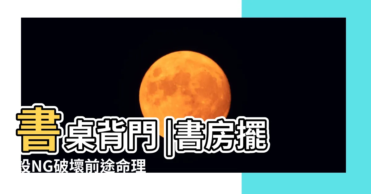 【書桌 背對門】書桌背門 |書房擺設NG破壞前途命理師教一招 |犯考生大忌 |