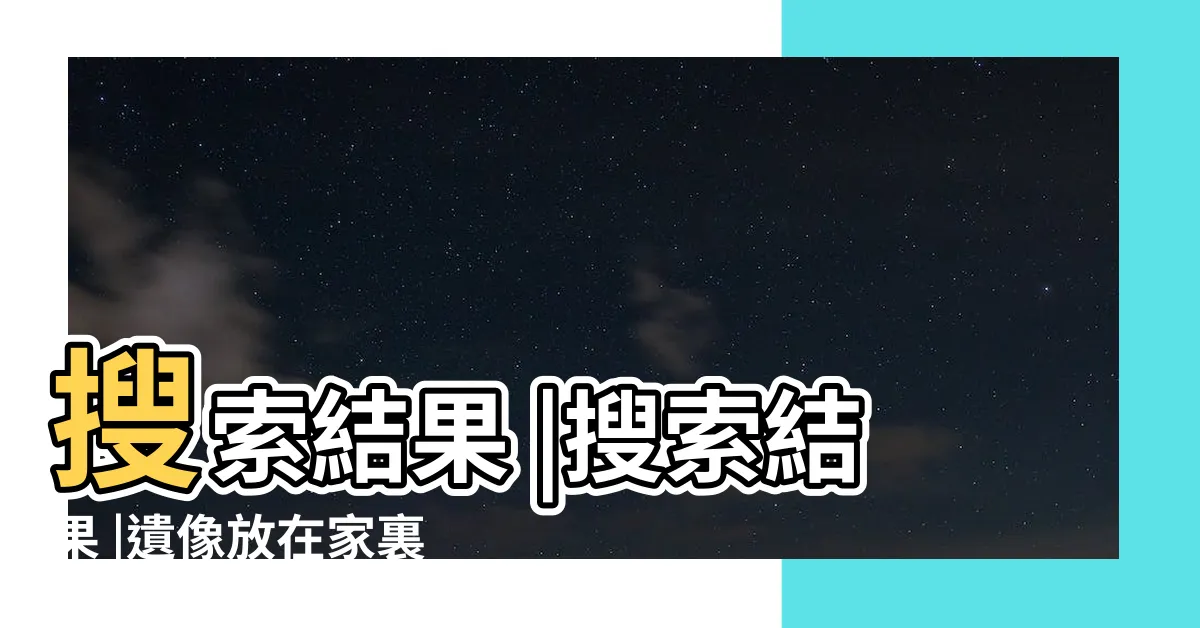 【家裡放過世親人的照片】搜索結果 |搜索結果 |遺像放在家裏哪個位置這些擺放禁忌要知道 |