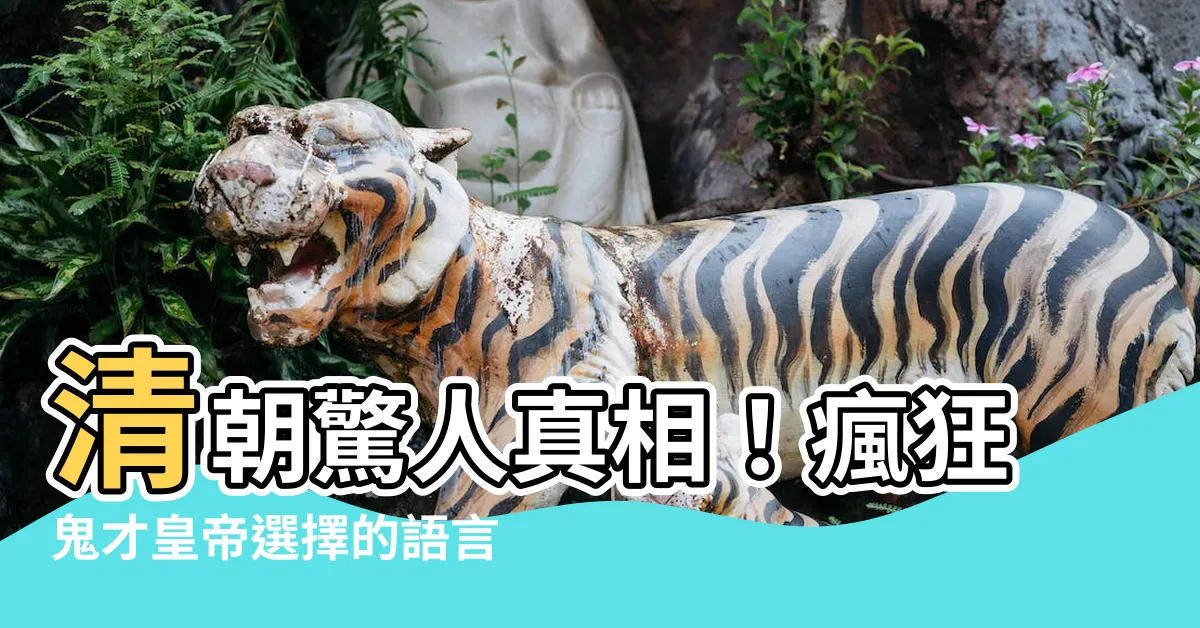 【清朝語言】清朝驚人真相！瘋狂鬼才皇帝選擇的語言，居然與我們完全不同！