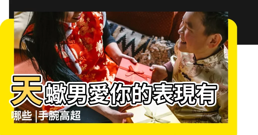 天蠍男愛你的表現有哪些 |手腕高超 |愛情勾心術 |【天蠍男欲情故縱】