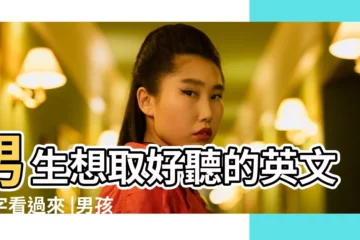 【英語男子姓名大全】男生想取好聽的英文名字看過來 |男孩英文名大全丨200個帥氣好聽好寓意的英文名 |男生英文名字 |