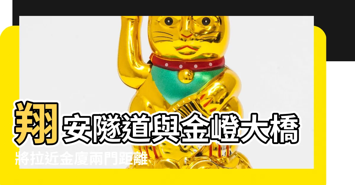 【福建鷺洲】翔安隧道與金嶝大橋將拉近金廈兩門距離 |廈門四日行 |再遊鷺洲 |