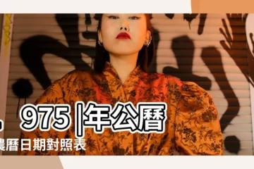 【75年11月28 陽曆是多少】1975 |年公曆與農曆日期對照表 |1975年11月28日農曆多少號 |