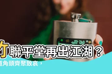 【竹聯幫平堂】竹聯平堂再出江湖？黑道角頭齊聚致哀，幕後勢力引關注
