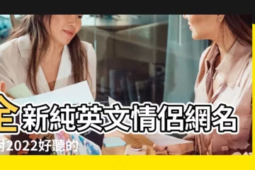 【英文情侶名字大全霸氣十足】全新純英文情侶網名一對2022好聽的純英文情侶網名 |情侶空間英文名字大全霸氣十足 |情侶空間的英文名字 |