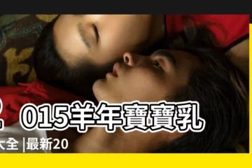 【小寶寶女孩子小名大全2015年】2015羊年寶寶乳名大全 |最新2015羊年寶寶乳名大全 |2015年女孩名字大全 |