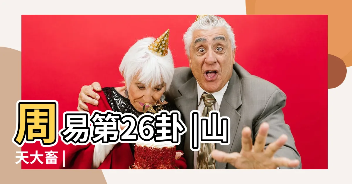 【天山大畜】周易第26卦 |山天大畜 |