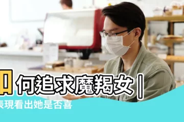【摩羯女 愛上一個人】如何追求魔羯女 |個表現看出她是否喜歡你 |摩羯女真正深愛一個人的表現 |