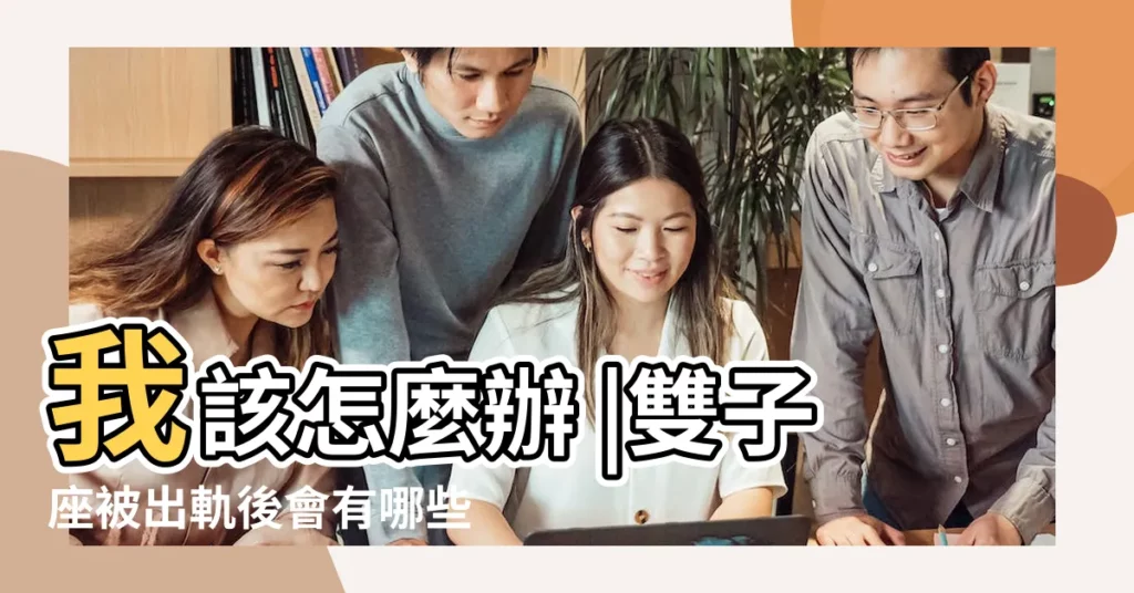 我該怎麼辦 |雙子座被出軌後會有哪些反應 |分手後成功挽回出軌的雙子男 |【雙子座出軌後怎麼辦】