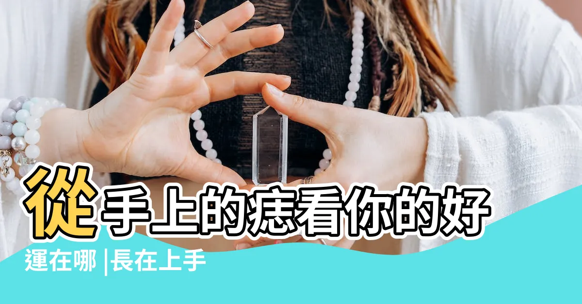 【手肘有痣】從手上的痣看你的好運在哪 |長在上手臂貴人運超強不愁沒人愛 |再續前世緣 |